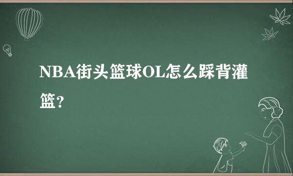 NBA街头篮球OL怎么踩背灌篮？