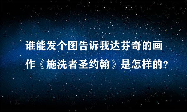 谁能发个图告诉我达芬奇的画作《施洗者圣约翰》是怎样的？