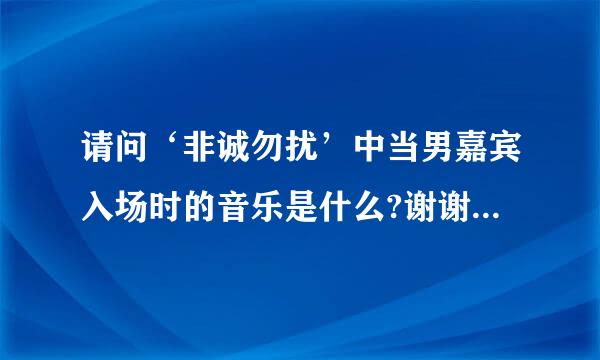 请问‘非诚勿扰’中当男嘉宾入场时的音乐是什么?谢谢回答的人