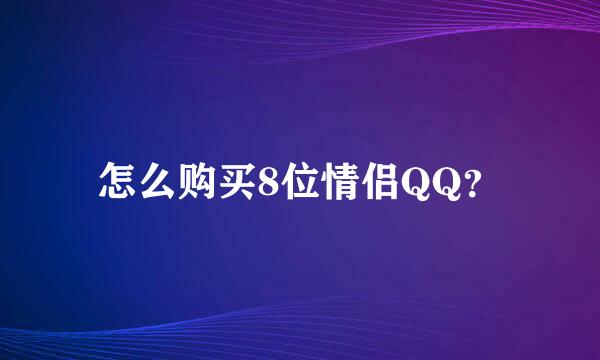 怎么购买8位情侣QQ？