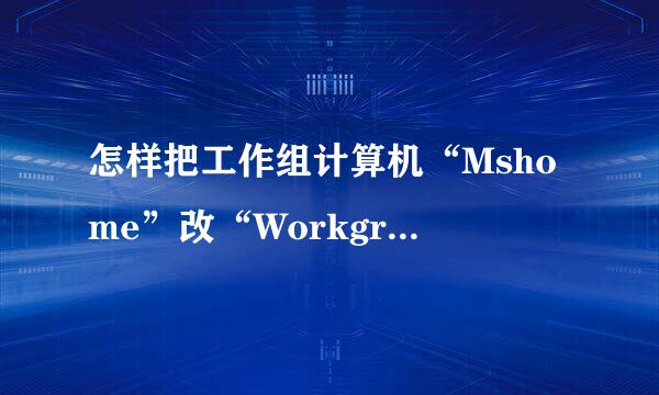 怎样把工作组计算机“Mshome”改“Workgroup”?//