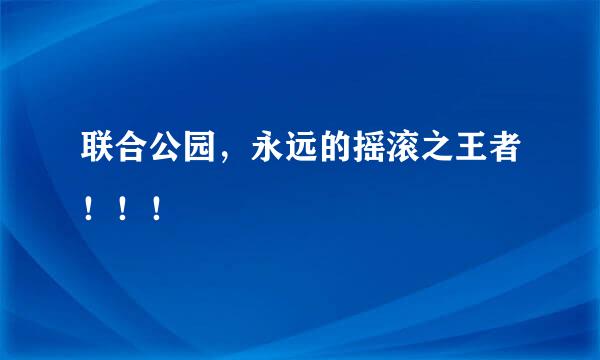 联合公园，永远的摇滚之王者！！！