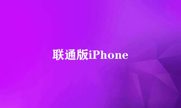 联通版iPhone