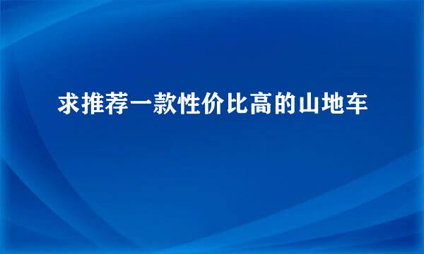 求推荐一款性价比高的山地车