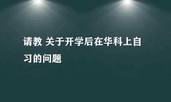 请教 关于开学后在华科上自习的问题