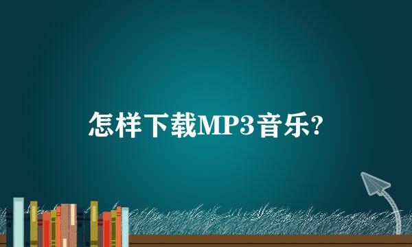 怎样下载MP3音乐?