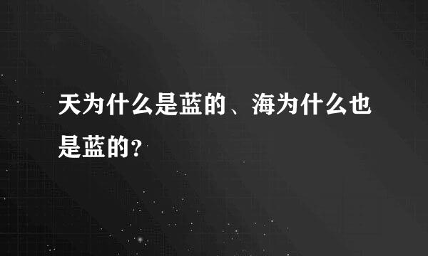 天为什么是蓝的、海为什么也是蓝的？