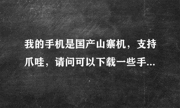 我的手机是国产山寨机，支持爪哇，请问可以下载一些手机游戏吗？