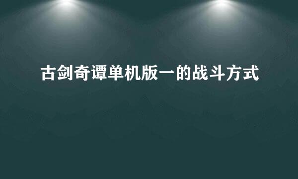 古剑奇谭单机版一的战斗方式