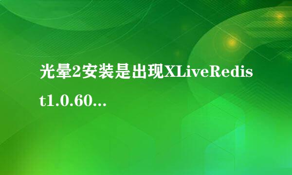 光晕2安装是出现XLiveRedist1.0.6027的安装程序，装不了怎么办？