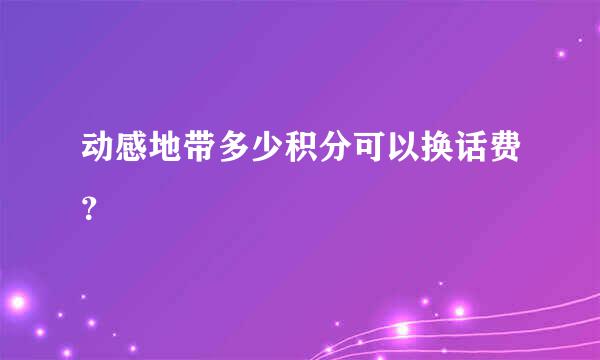 动感地带多少积分可以换话费？