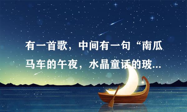 有一首歌，中间有一句“南瓜马车的午夜，水晶童话的玻璃鞋”这首歌叫什么？