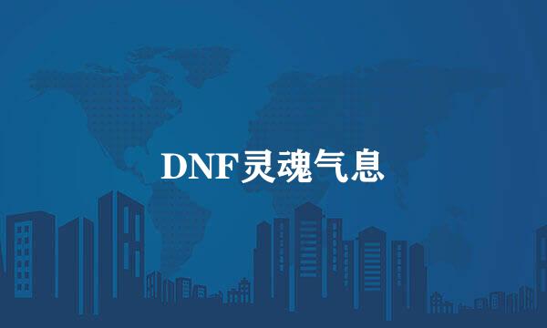 DNF灵魂气息