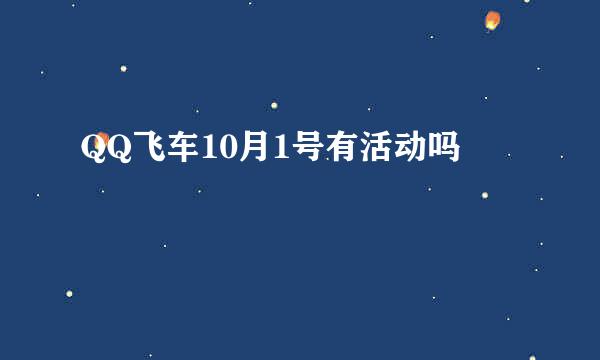 QQ飞车10月1号有活动吗