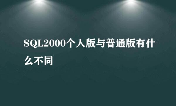 SQL2000个人版与普通版有什么不同