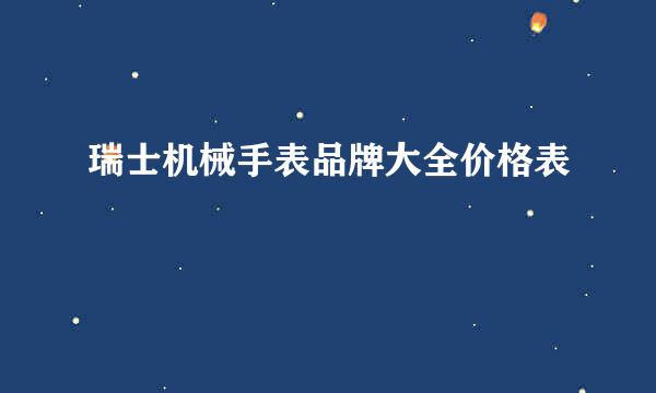 瑞士机械手表品牌大全价格表