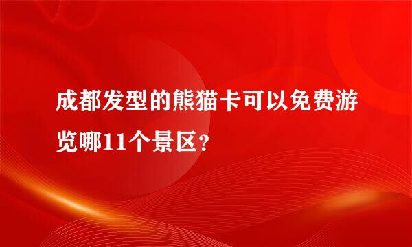 成都发型的熊猫卡可以免费游览哪11个景区？