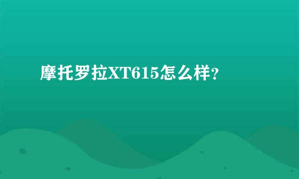 摩托罗拉XT615怎么样？