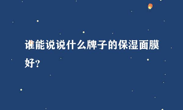 谁能说说什么牌子的保湿面膜好？