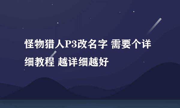 怪物猎人P3改名字 需要个详细教程 越详细越好