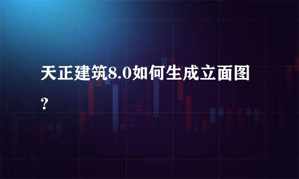 天正建筑8.0如何生成立面图？