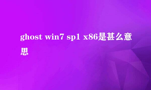 ghost win7 sp1 x86是甚么意思