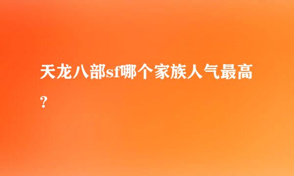 天龙八部sf哪个家族人气最高？