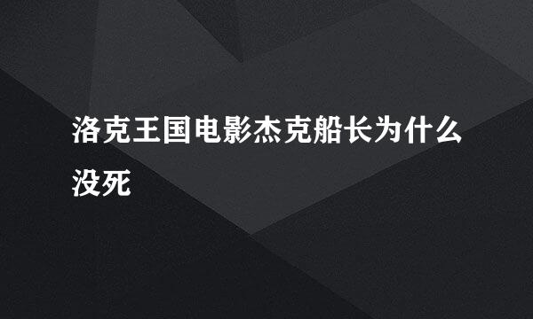 洛克王国电影杰克船长为什么没死