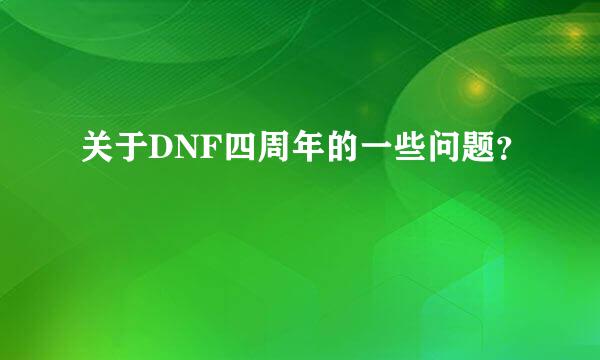 关于DNF四周年的一些问题？