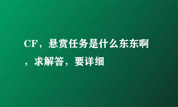 CF，悬赏任务是什么东东啊，求解答，要详细