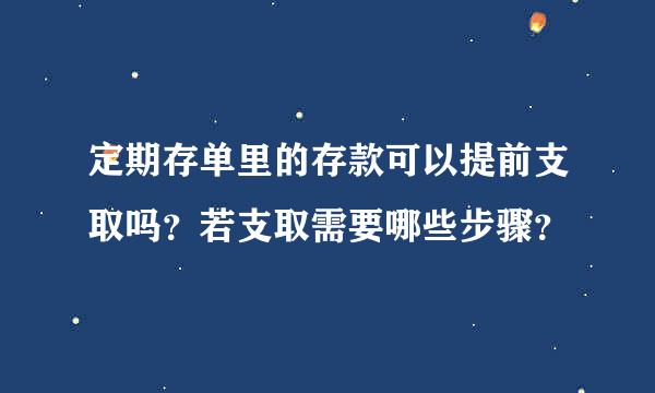 定期存单里的存款可以提前支取吗？若支取需要哪些步骤？