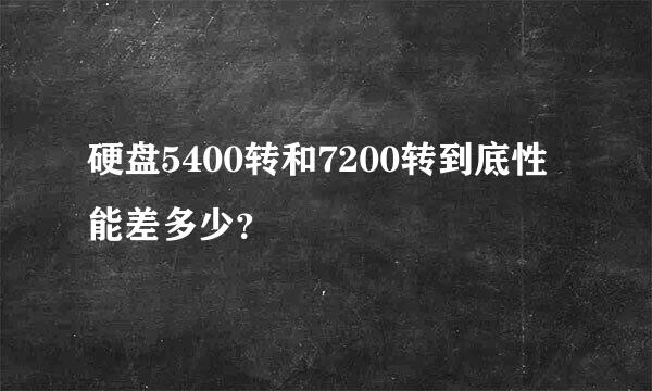 硬盘5400转和7200转到底性能差多少？