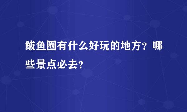 鲅鱼圈有什么好玩的地方？哪些景点必去？