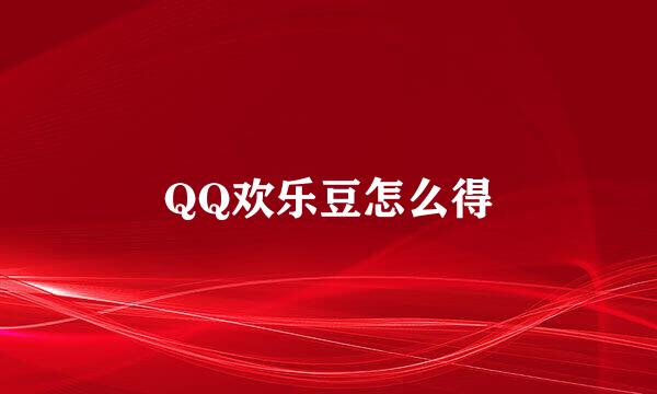 QQ欢乐豆怎么得