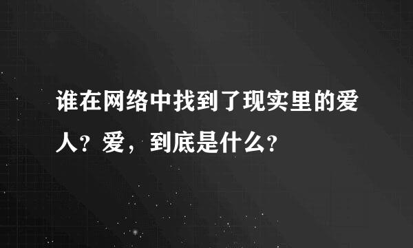 谁在网络中找到了现实里的爱人？爱，到底是什么？