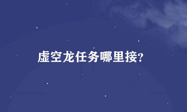 虚空龙任务哪里接？