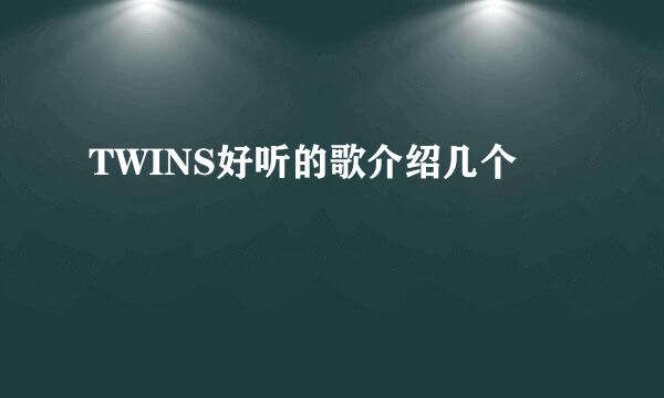 TWINS好听的歌介绍几个