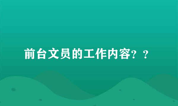 前台文员的工作内容？？