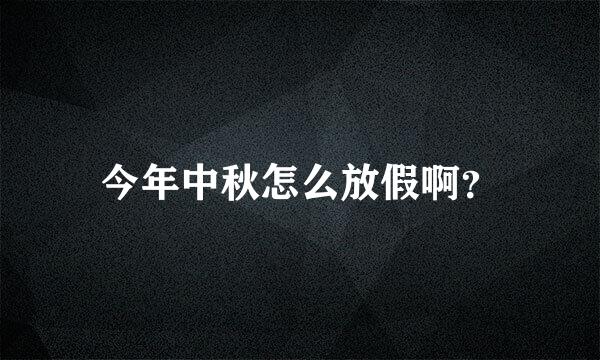 今年中秋怎么放假啊？