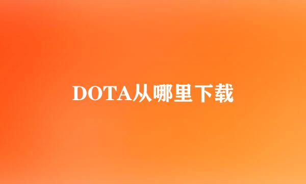 DOTA从哪里下载