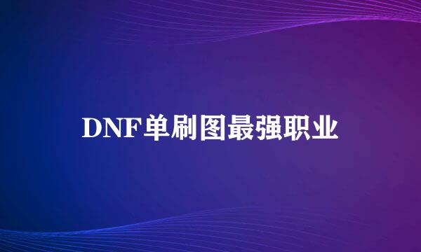 DNF单刷图最强职业