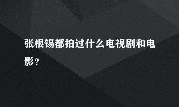 张根锡都拍过什么电视剧和电影？