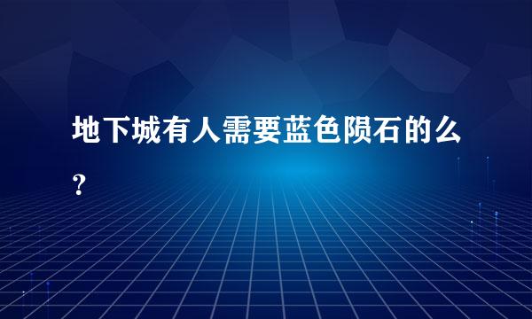 地下城有人需要蓝色陨石的么？