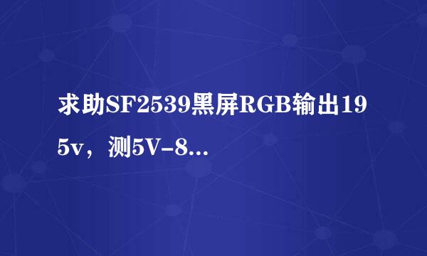 求助SF2539黑屏RGB输出195v，测5V-8V-3.3v都正常。