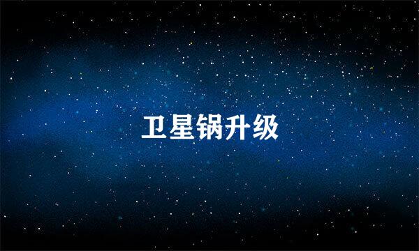 卫星锅升级