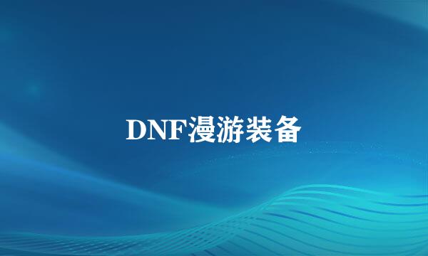 DNF漫游装备