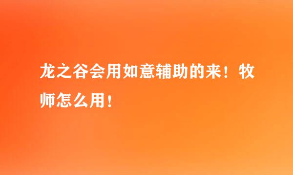 龙之谷会用如意辅助的来！牧师怎么用！