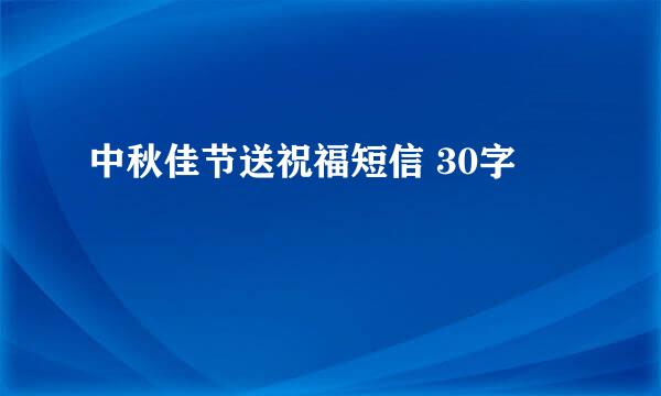 中秋佳节送祝福短信 30字