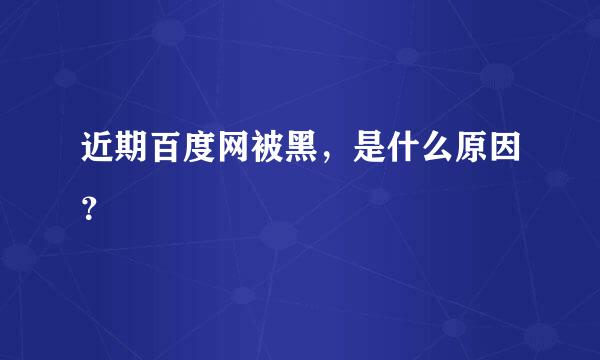 近期百度网被黑，是什么原因？