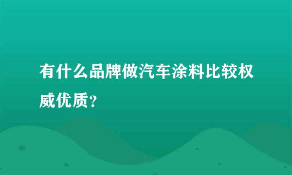 有什么品牌做汽车涂料比较权威优质？